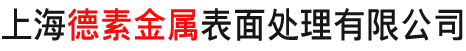 上海德素金屬表面處理有限公司